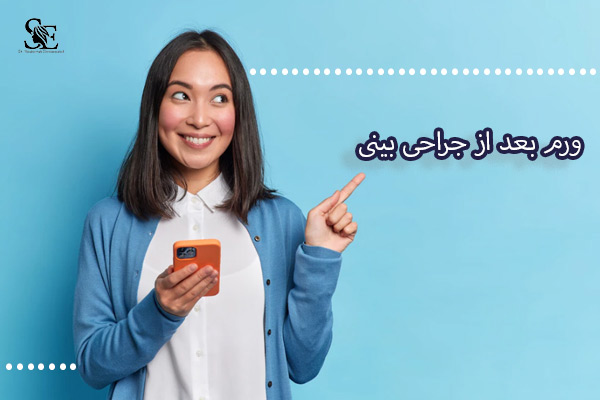 ورم بعد از جراحی بینی - دکتر ابراهیم نژاد