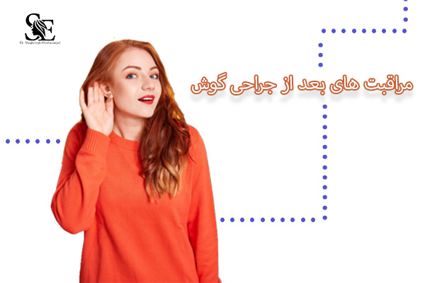مراقبت های بعد از جراحی گوش - دکتر ابراهیم نژاد
