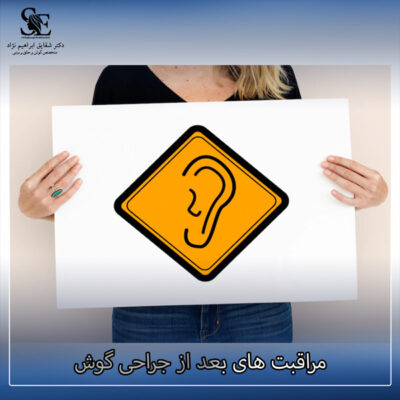 مراقبت های بعد از جراحی گوش - دکتر ابراهیم نژاد