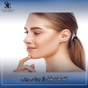 اقدامات قبل از جراحی بینی - دکتر ابراهیم نژاد