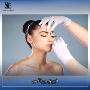 تزریق بوتاکس - دکتر ابراهیم نژاد