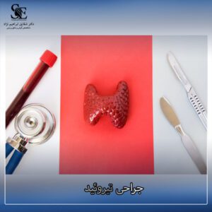جراحی تیروئید - دکتر ابراهیم نژاد
