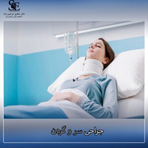جراحی سر و گردن - دکتر ابراهیم نژاد