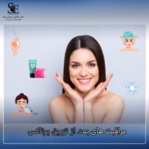 مراقبت های بعد از تزریق بوتاکس - دکتر ابراهیم نژاد