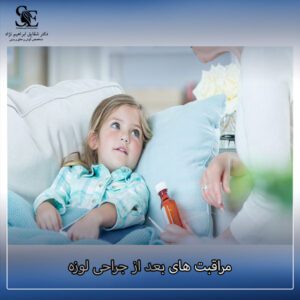 مراقبت های بعد از جراحی لوزه - دکتر ابراهیم نژاد