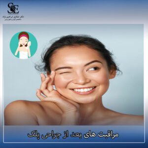 مراقبت های بعد از جراحی پلک - دکتر ابراهیم نژاد