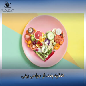 تغذیه بعد از جراحی بینی - دکتر ابراهیم نژاد