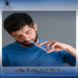 شستشوی بینی بعد از جراحی