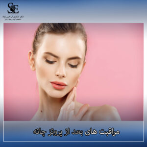 مراقبت های بعد از جراحی چانه - دکتر ابراهیم نژاد