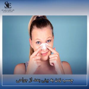 چسب زدن به بینی بعد از جراحی - دکتر ابراهیم نژاد