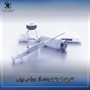تزریق کورتون بعد از جراحی بینی - دکتر ابراهیم نژاد